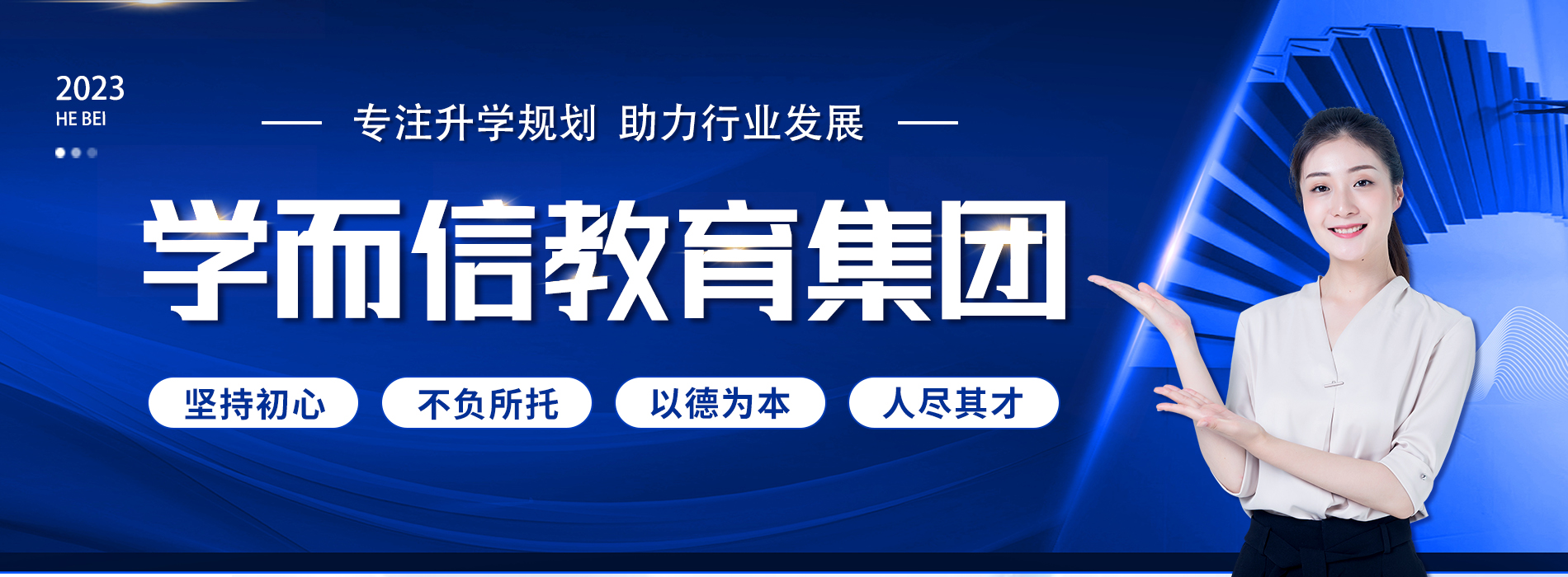 学而信教育集团宣传横幅
